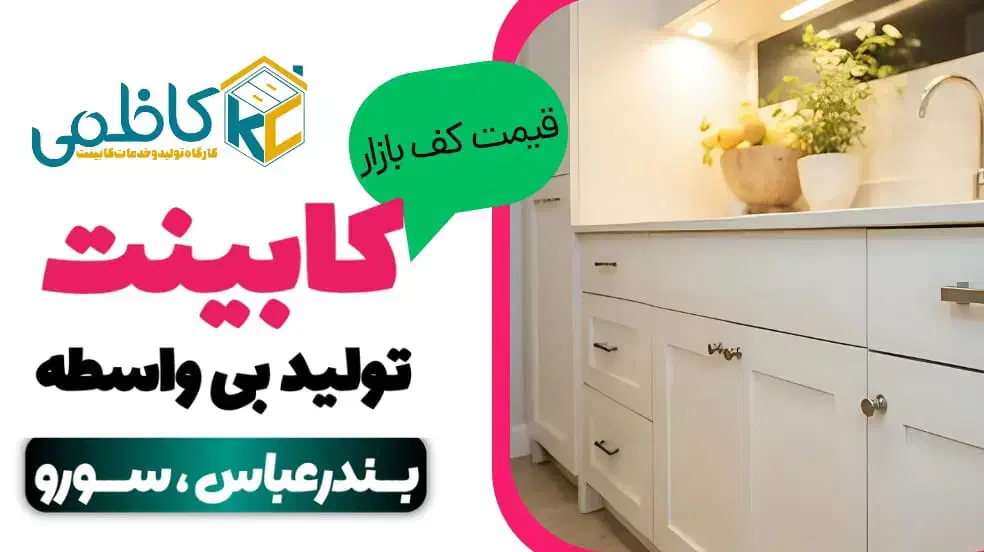 کابینت‌سازی بدون واسطه در بندرعباس|خدمات پیشه و مهارت|بندرعباس, |دیوار