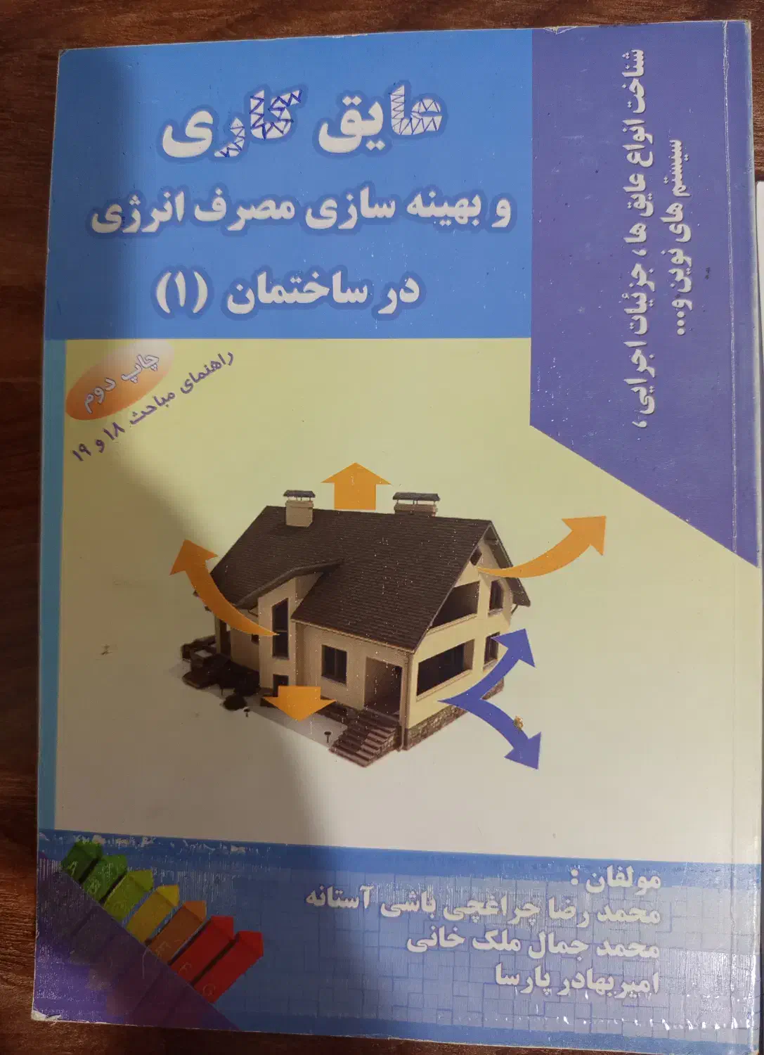 کتاب عایق کاری و بهینه سازی مصرف انرژی در ساختمان|کتاب و مجله آموزشی|قوچان, |دیوار