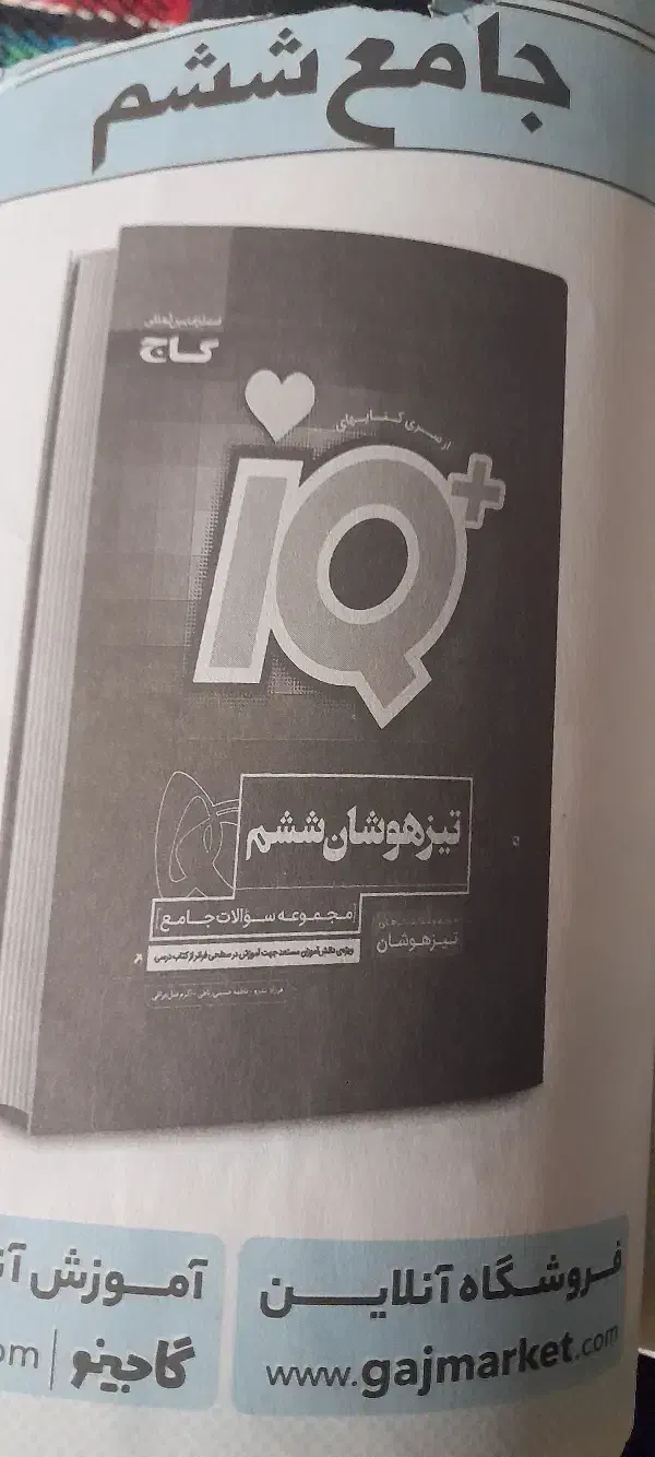 تیزهوشان پنجم به ششم|کتاب و مجله آموزشی|بروجرد, |دیوار