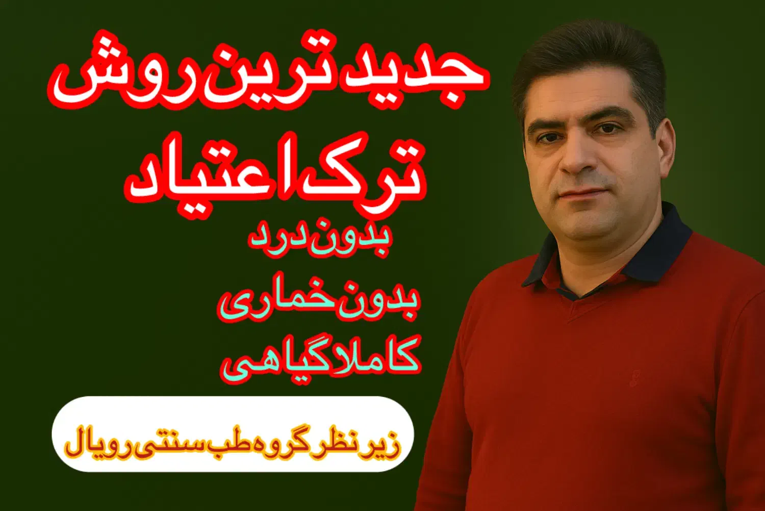 ترک اعتیاد و سیگار|خدمات آرایشگری و زیبایی|بجنورد, |دیوار