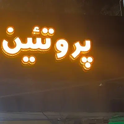 فروشنده خانم جهت پروتئینی|استخدام خدمات فروشگاه و رستوران|اصفهان, آبشار|دیوار