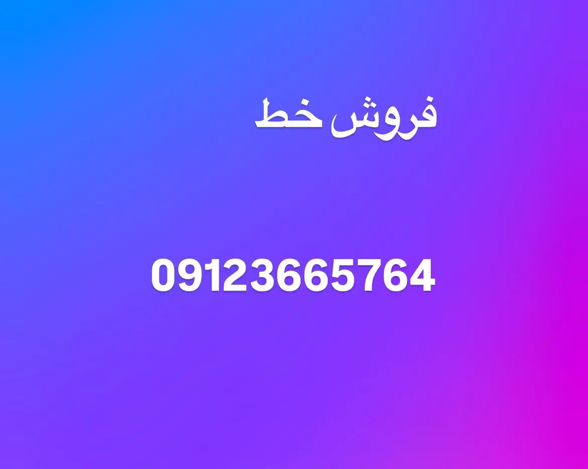 خط 912کد3|سیم‌کارت|کرج, گوهردشت|دیوار