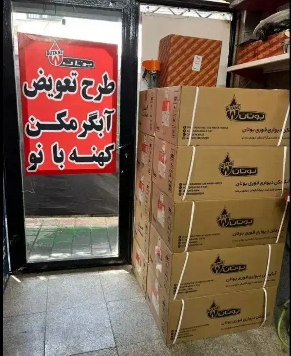 طرح تعویض آبگرمکن دیواری فرسودبانوارسال سراسراهواز|آبگرمکن، پکیج، شوفاژ|اهواز, پادادشهر|دیوار