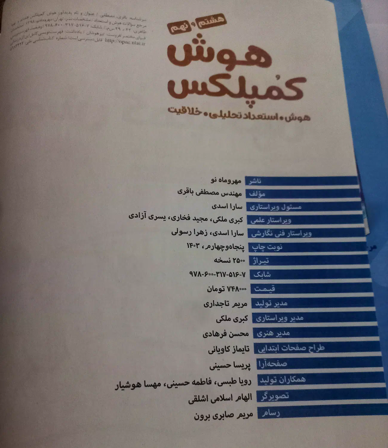 کتاب هوش کمپلکس|کتاب و مجله آموزشی|قم, تولید دارو و یخچال|دیوار