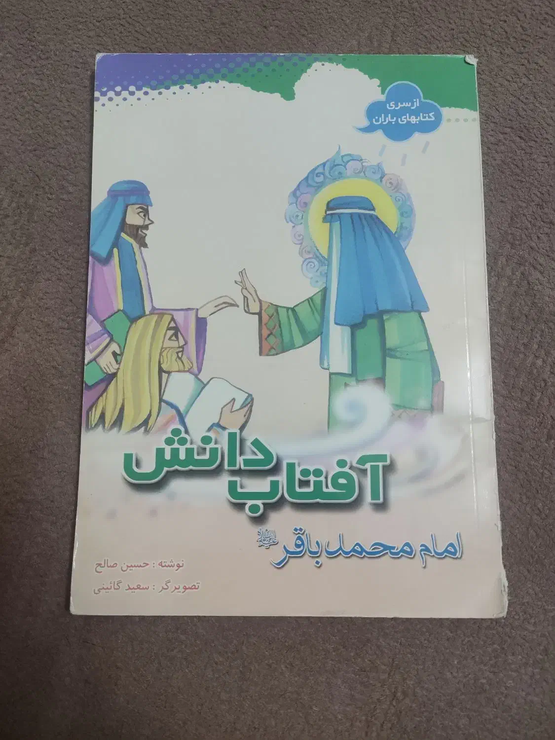 کتاب آفتاب دانش امام محمدباقر(ع) اثر حسین صالح|کتاب و مجله مذهبی|قم, آزادگان|دیوار