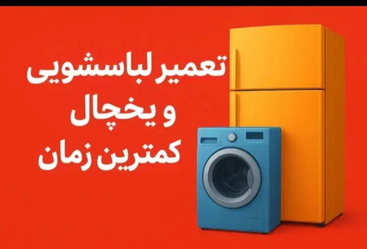 تعمیر تعمیرات یخچال فریزر لباسشویی در محل شما|خدمات پیشه و مهارت|شاهین‌شهر, عطار|دیوار
