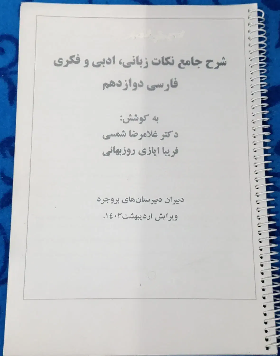 کتاب جزوه فارسی دوازدهم رشته انسانی|کتاب و مجله آموزشی|تویسرکان, |دیوار