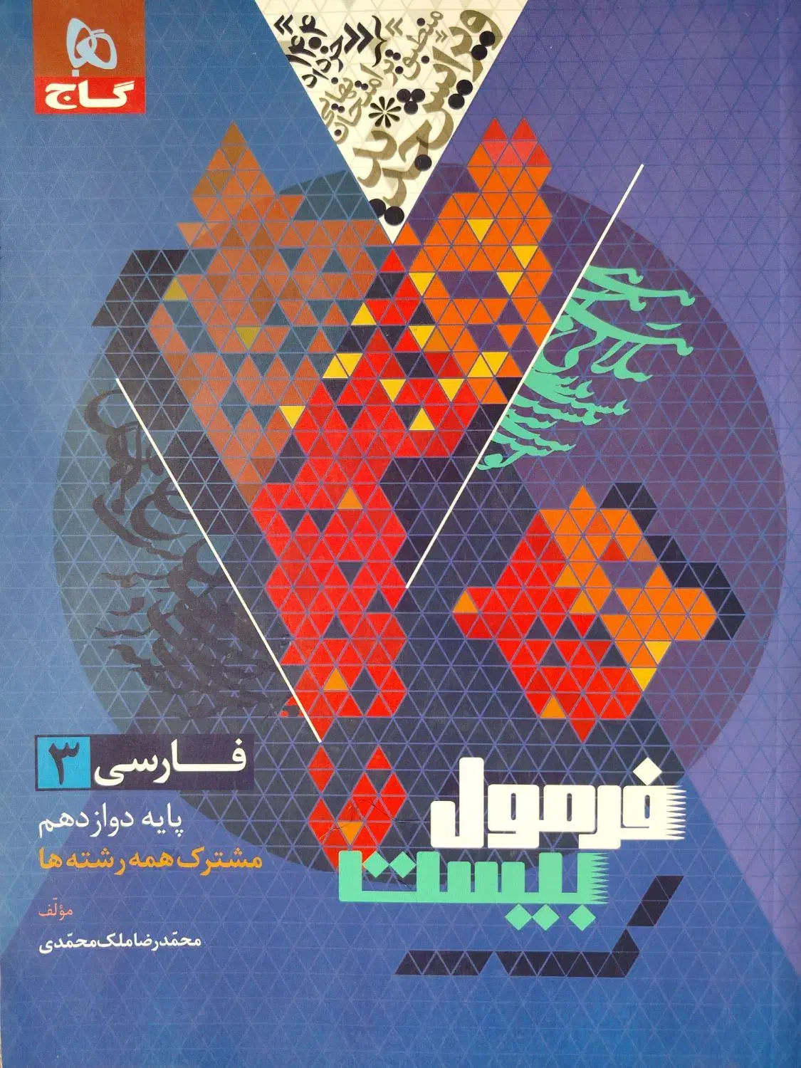 فرمول بیست فارسی ۳|کتاب و مجله آموزشی|اهواز, شهرک دانشگاه|دیوار