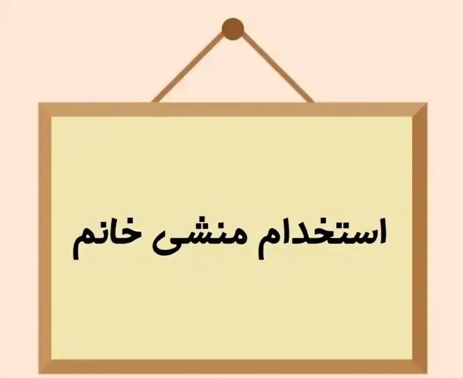 استخدام منشی خانوم|استخدام بازاریابی و فروش|تهران, بریانک|دیوار