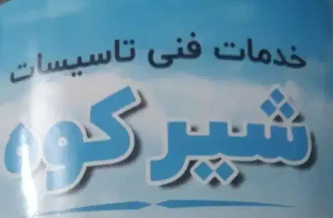 تعمیر نصب پکیج آبگرمکن تصفیه آب پمپ آب بخاری|خدمات پیشه و مهارت|شیروان (خراسان), |دیوار