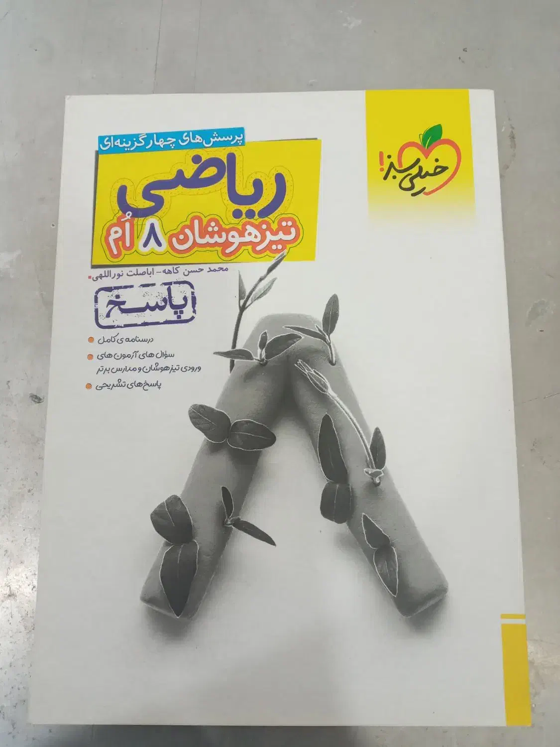 کتاب ریاضی هشتم تیزهوشان|کتاب و مجله آموزشی|بوشهر, |دیوار