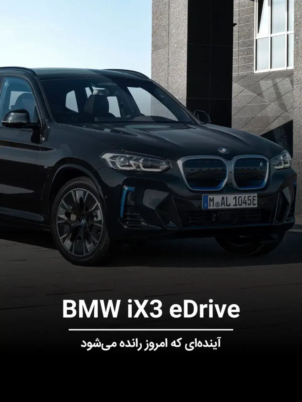 ب ام و آی ایکس ۳ / BMW ix3 / ۲۰۲۵|خودرو سواری و وانت|تهران, پاسداران|دیوار