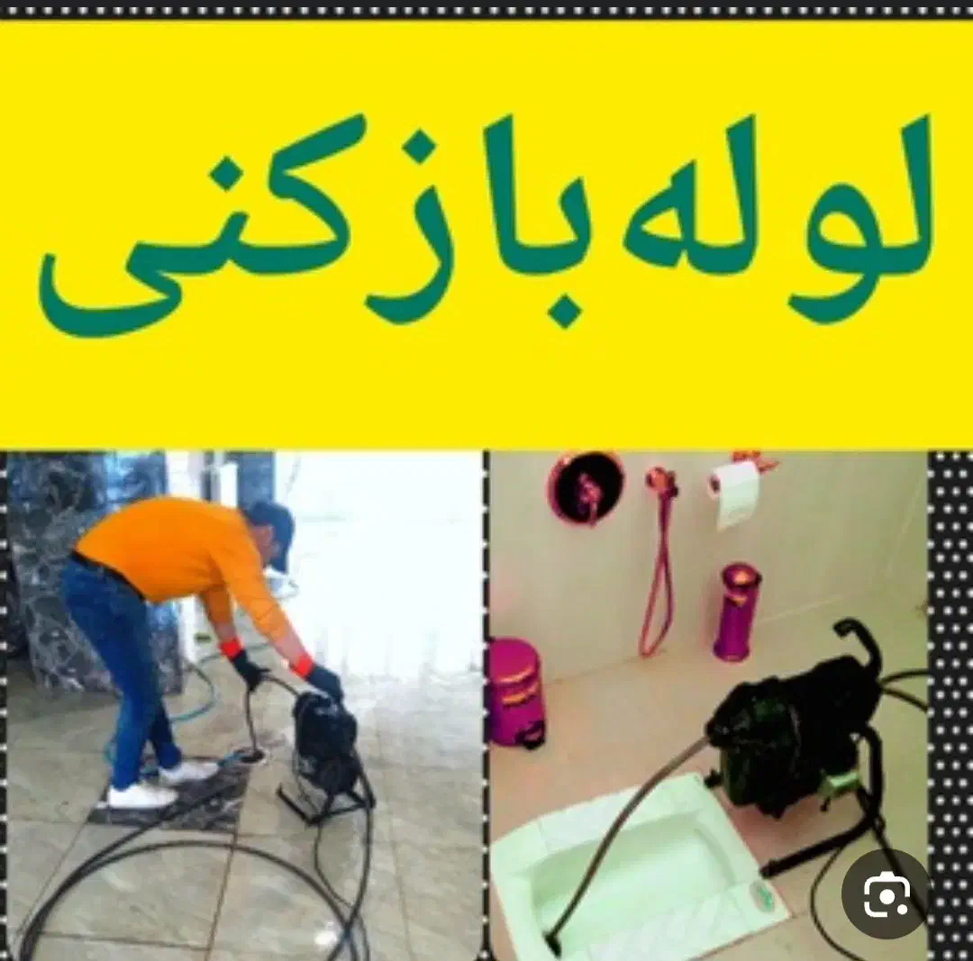 لوله بازکنی باجک انقلاب آذر شهرقائم جمکران قنوات|خدمات پیشه و مهارت|قم, سراجه (۱۵ خرداد)|دیوار