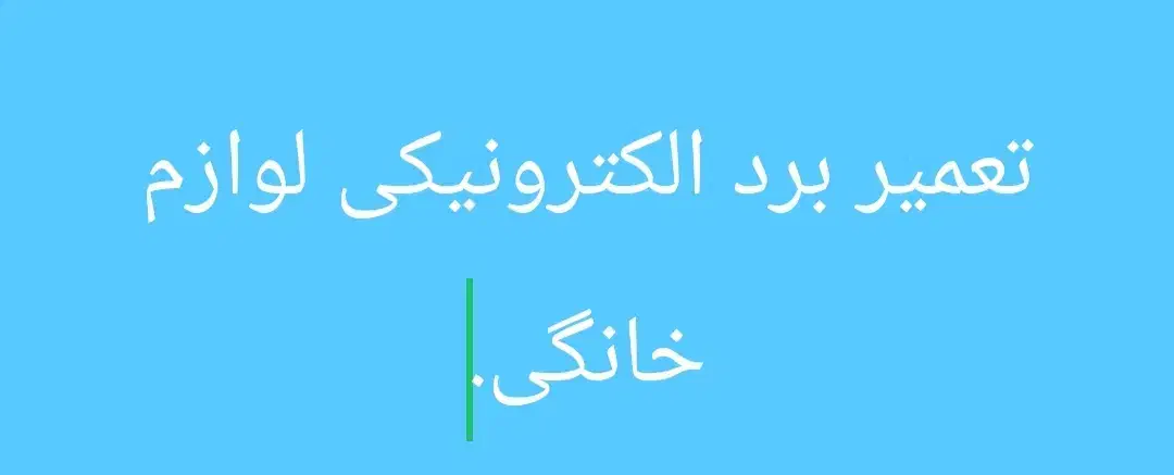تعمیر برد الکترونیکی لوازم خانگی.|سایر لوازم برقی|اهواز, پادادشهر|دیوار
