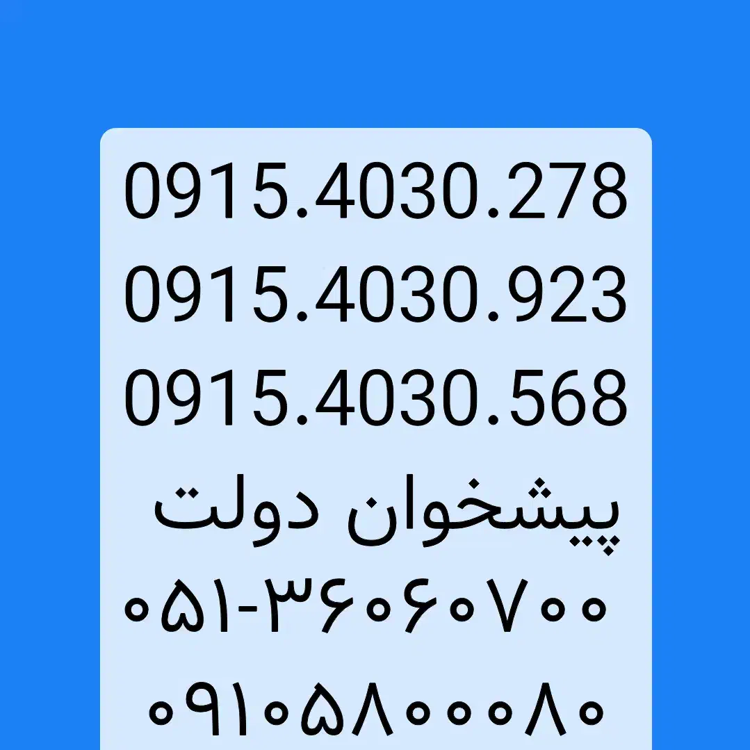 0915.40.30.923|سیم‌کارت|مشهد, شهید فرامرز عباسی|دیوار