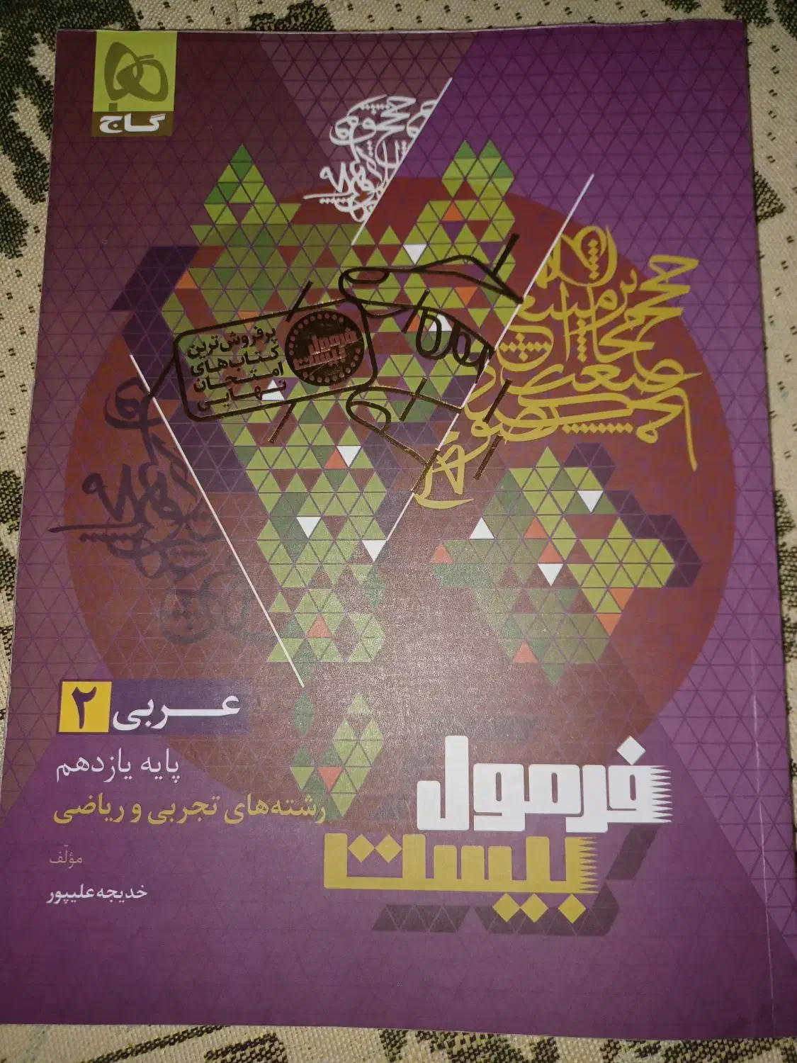 فرمول بیست عربی یازدهم|کتاب و مجله آموزشی|سبزوار, توحیدشهر|دیوار