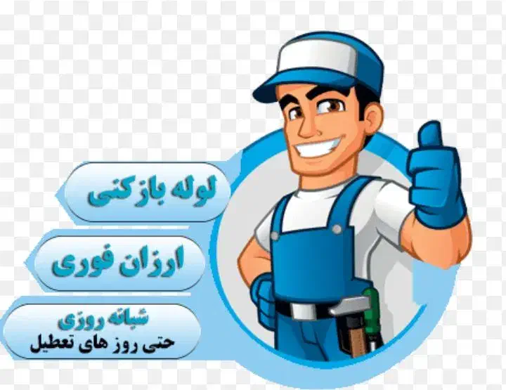 لوله بازکنی یاخچی‌آبادعلی آبادعبدل آباد13آبان زمزم|خدمات پیشه و مهارت|تهران, باغ خزانه|دیوار