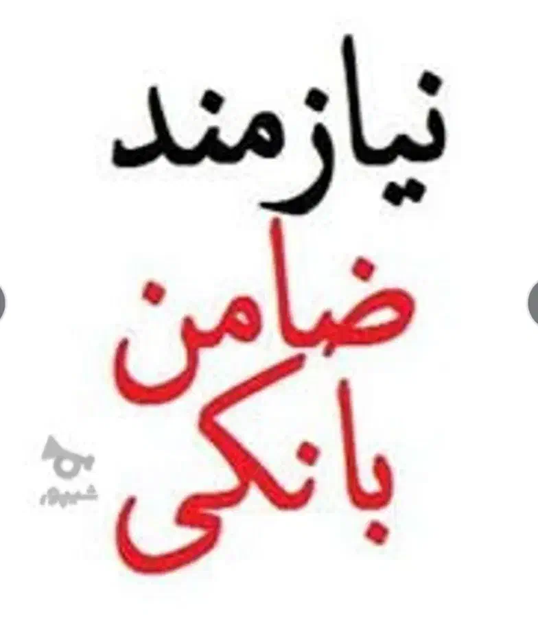 نیازمند ضامن برای وام با اعتبار Aو B|خدمات مالی، حسابداری، بیمه|قم, ولیعصر|دیوار