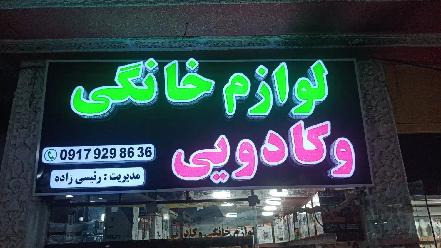 لوازم خانگی ریسی زاده|عمدهفروشی|برازجان, |دیوار