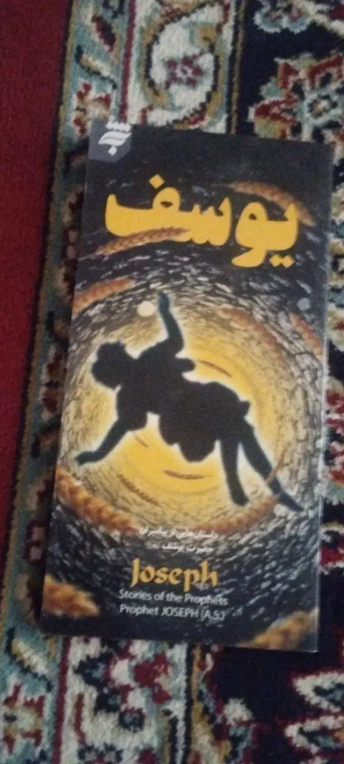 کتاب یوسف پیامبر|کتاب و مجله تاریخی|مشهد, شاهد (شهرک غرب)|دیوار
