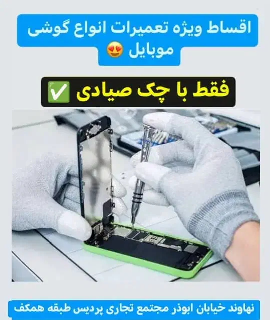 تعمیرات اقساطی انواع گوشی های اندروید و آیفون|خدمات رایانه‌ای و موبایل|نهاوند, |دیوار