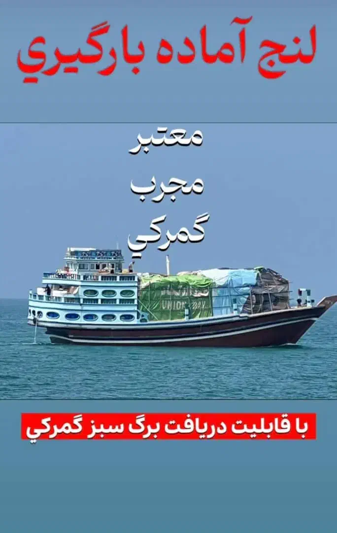 ترخیص بار ملوانی (ته لنجی) - گمرک بندرلنگه|خدمات حمل و نقل|بندرعباس, |دیوار