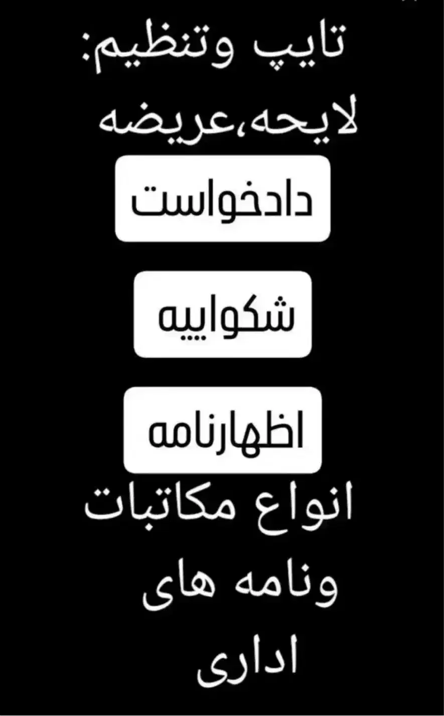 لایحه‌،تنظیم دادخواست، شکایت،طلاق وملکی باهزینه کم|خدمات مالی، حسابداری، بیمه|تهران, سعادت‌آباد|دیوار