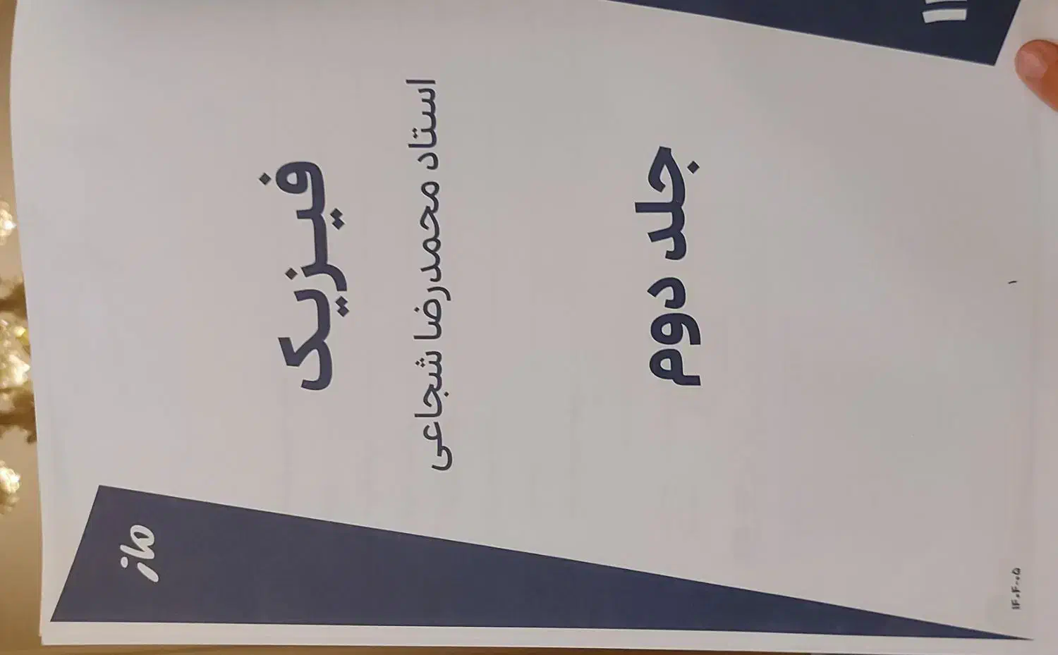 جزوه فیزیک استاد شجاعی جلد دوم|کتاب و مجله آموزشی|تهران, سازمان آب|دیوار
