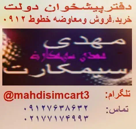 0912-934-00-39|سیم‌کارت|تهران, نیروی هوایی (پیروزی)|دیوار