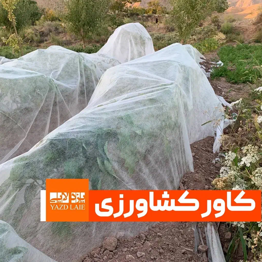 آگهی جدید کاور کشاورزی ضد سرما|خدمات باغبانی و درختکاری|بروجن, |دیوار