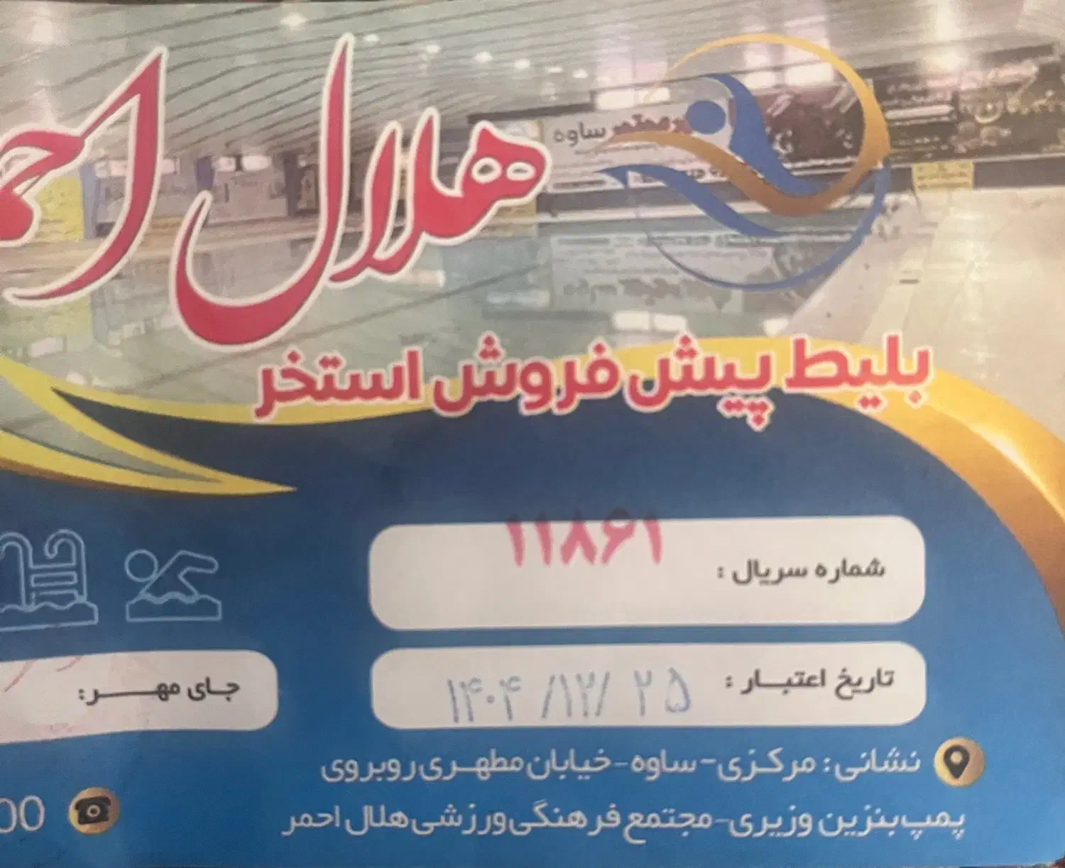 بلیط استخر|بلیت ورزشی|ساوه, |دیوار