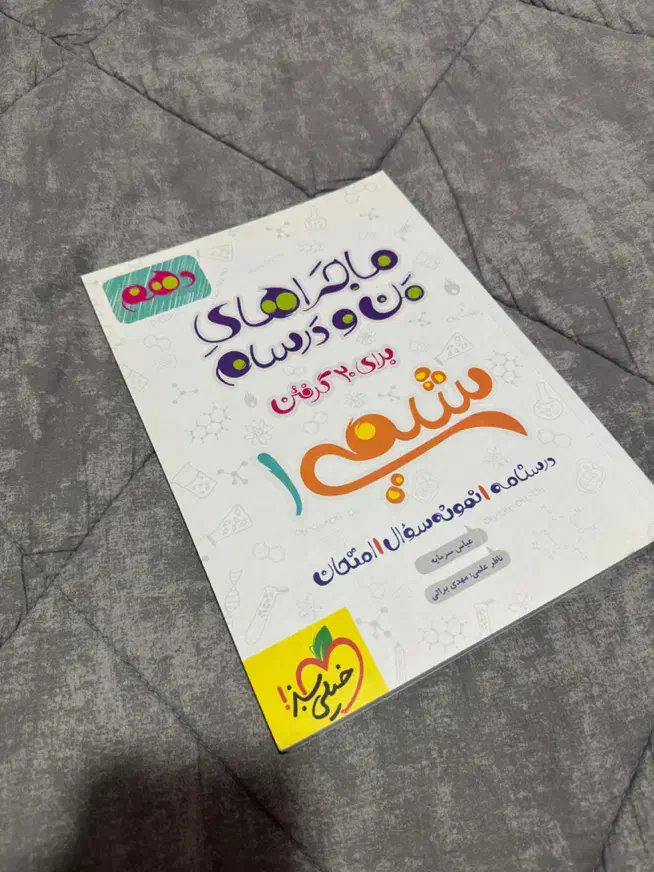 ماجراهای من و درسام شیمی ۱|کتاب و مجله آموزشی|شیراز, فرهنگ شهر|دیوار