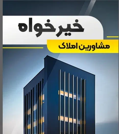 پیش فروش با بهترین قیمت- ۶۴ متری بلوار سدید|پیش‌فروش املاک|بندرعباس, |دیوار