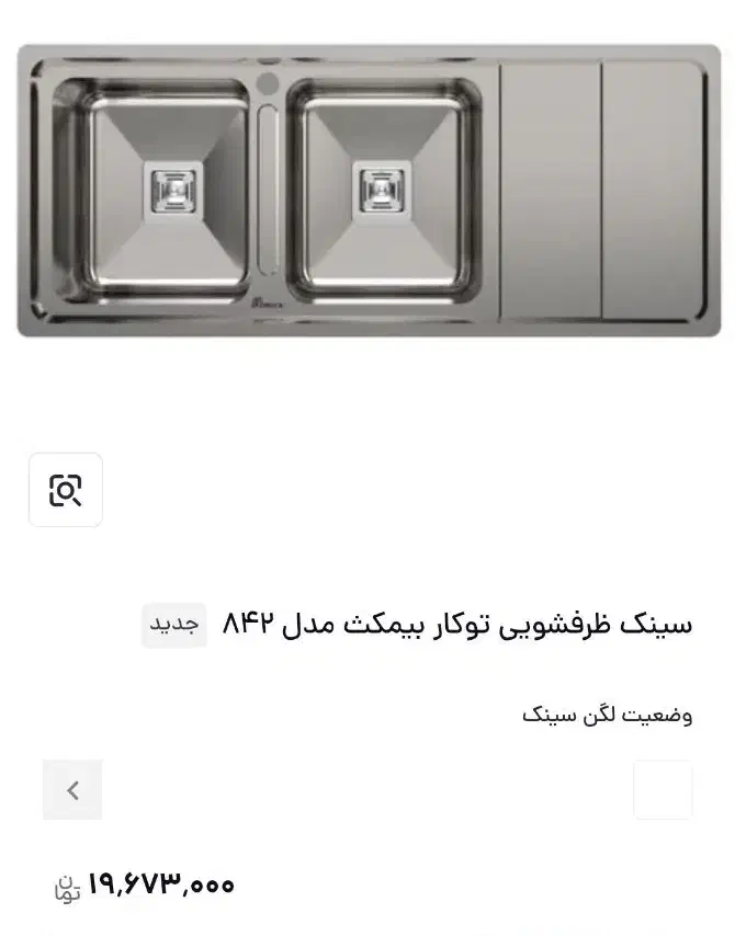 سینک بیمکث|آبچکان و نظمدهنده ظروف|یاسوج, |دیوار