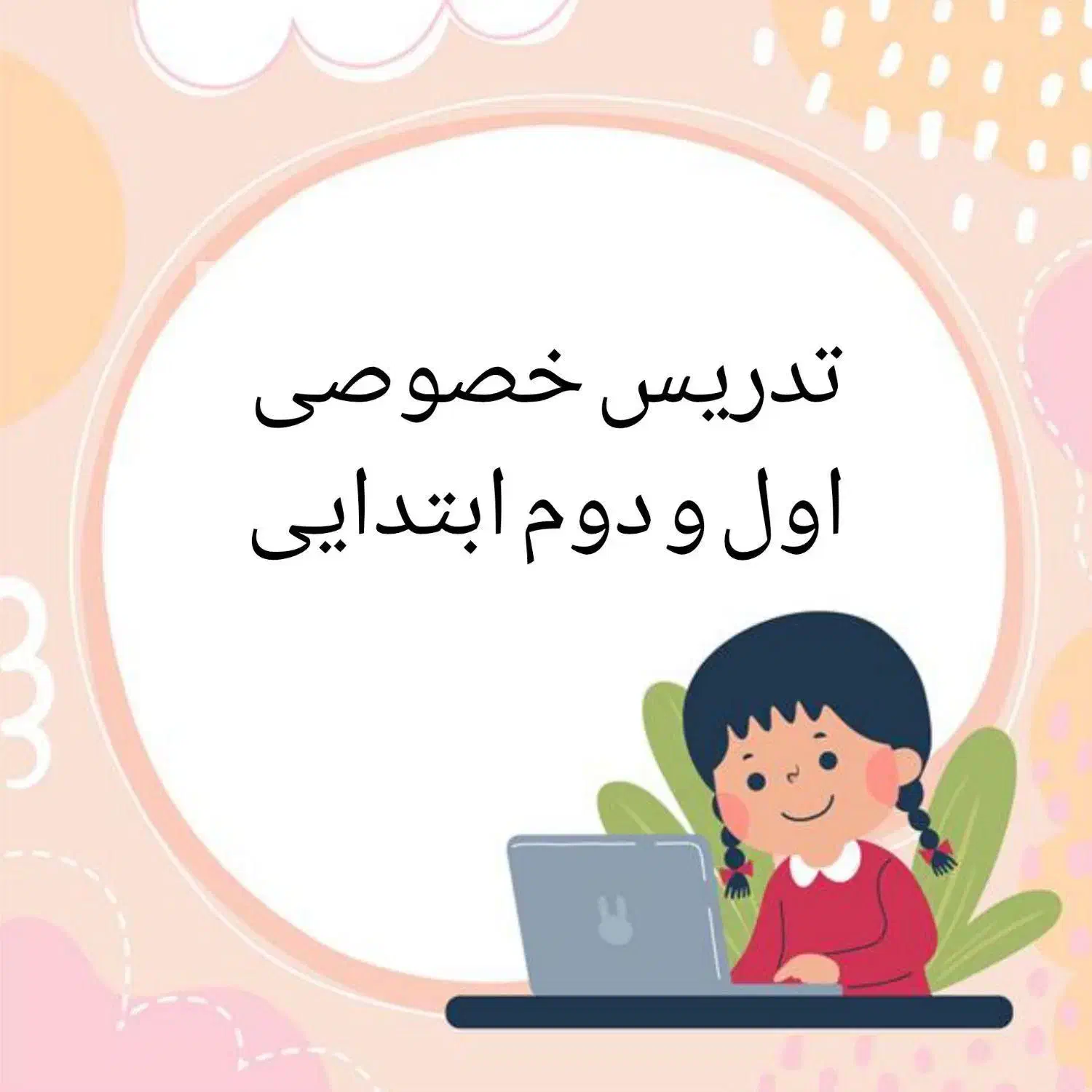 تدریس خصوصی اول و دوم دبستان|خدمات آموزشی|گرمسار, |دیوار
