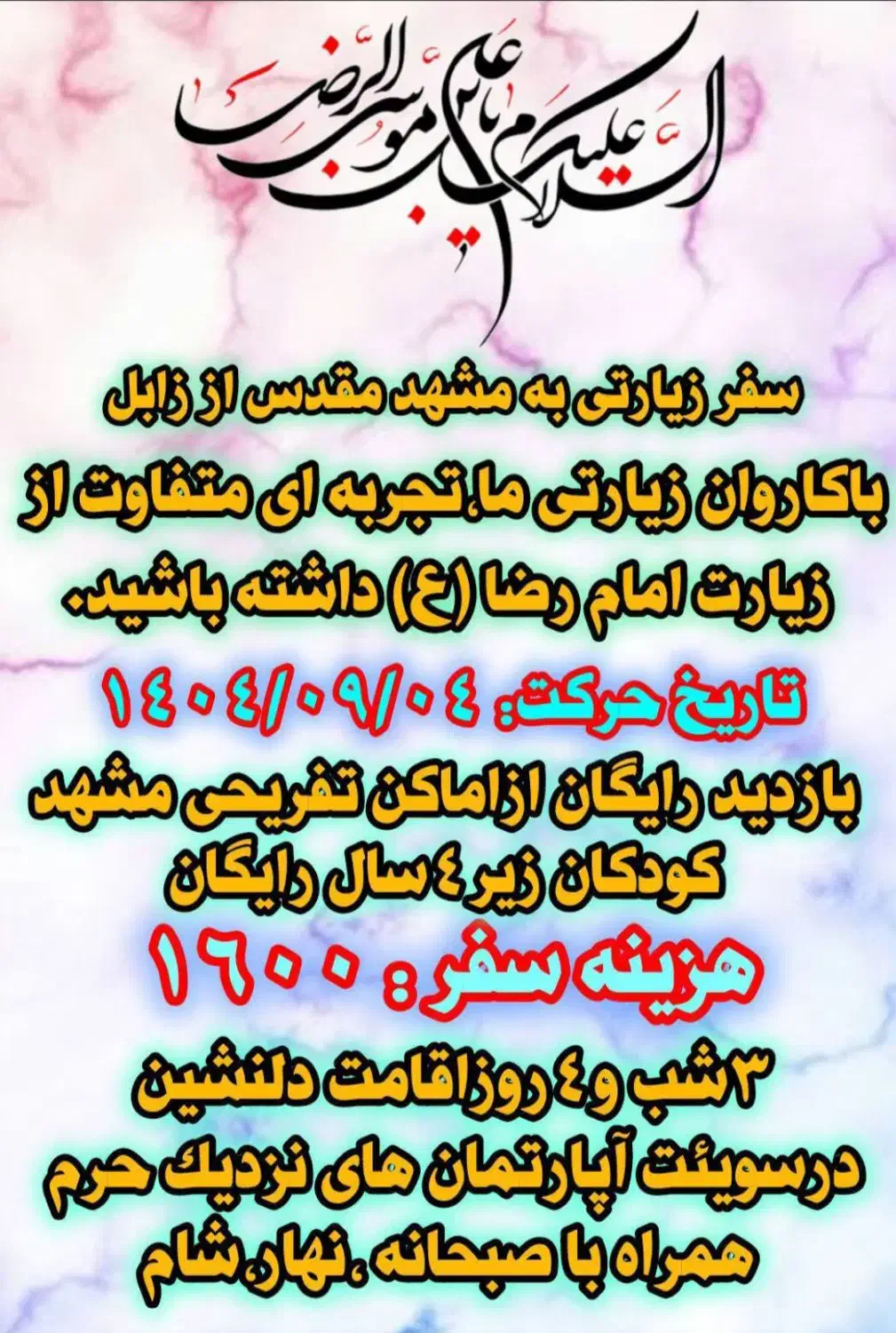 کاروان زیارتی به مشهد|تور و چارتر|زابل, |دیوار