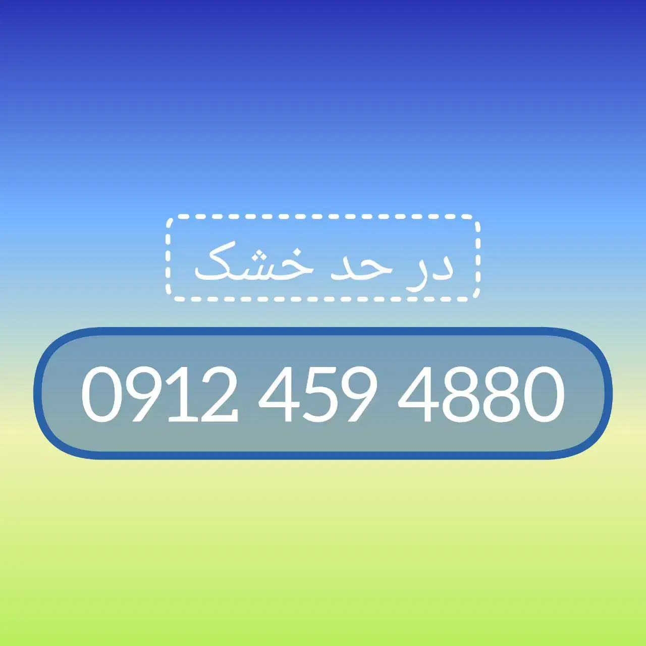 09124594880|سیم‌کارت|تهران, ستارخان|دیوار