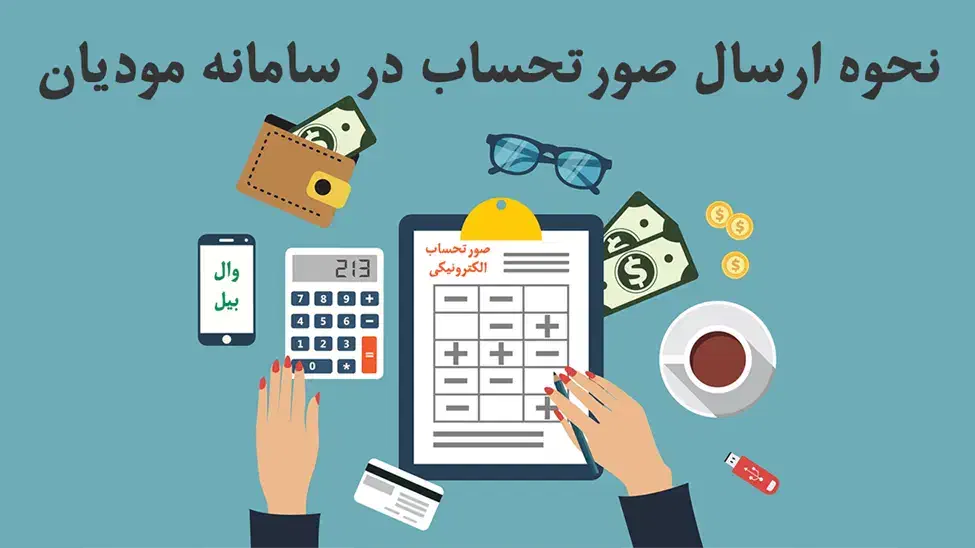 صدور صورتحساب الکترونیکی مالیات سامانه مودیان|خدمات مالی، حسابداری، بیمه|مهاباد (آذربایجان غربی), |دیوار