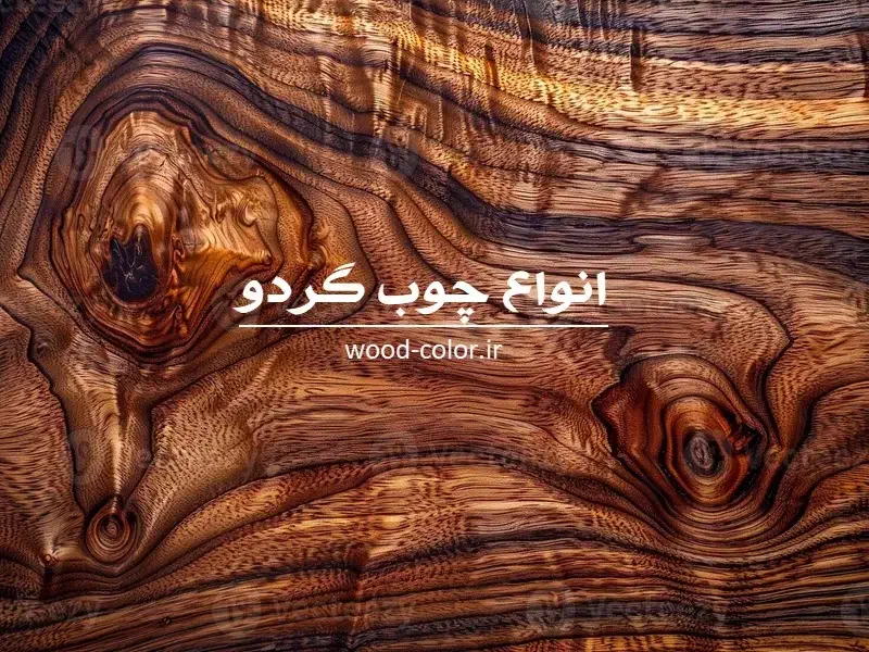 چوب گردو|مصالح و تجهیزات ساختمان|بافق, |دیوار