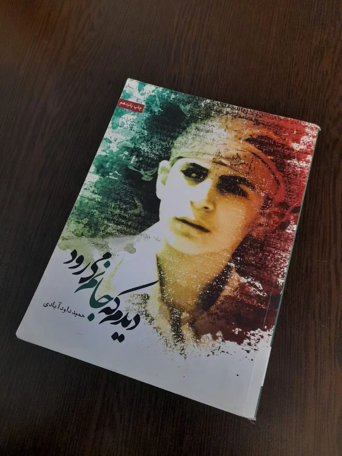 کتاب دیدم که جانم می رود|کتاب و مجله مذهبی|شهریار, شهریار|دیوار