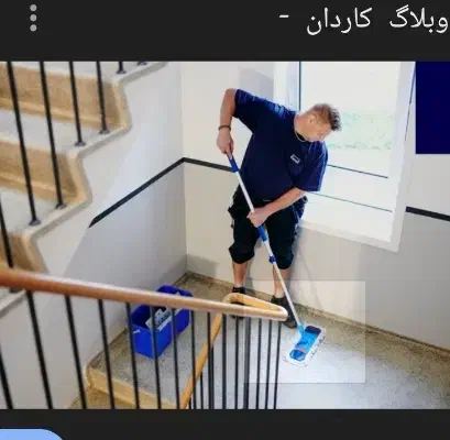 نظافت منزل آپارتمان|خدمات نظافت|گلبهار, شهر جدید گلبهار|دیوار