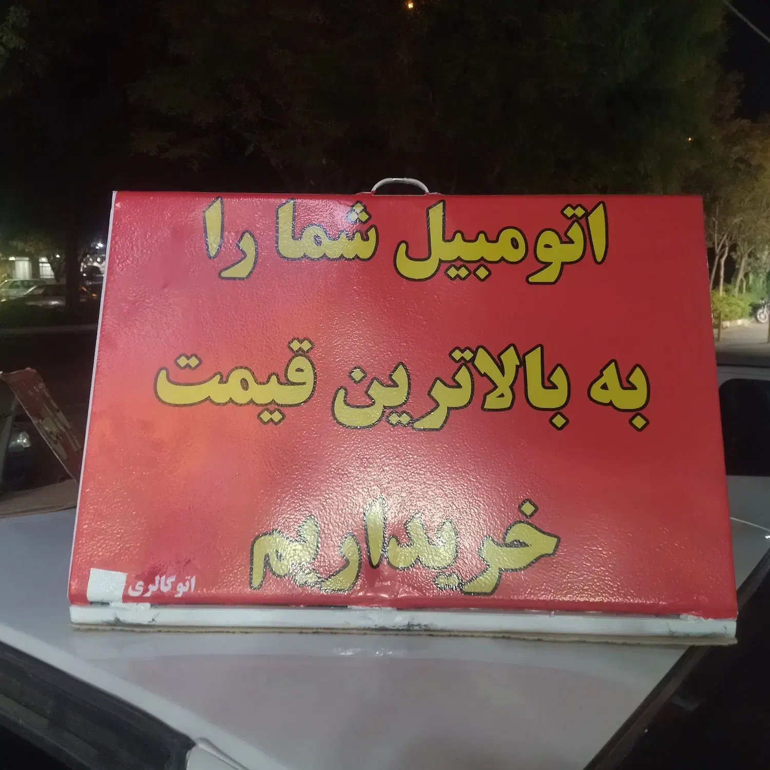 تابلو روی اتومبیل|تابلو، نقاشی، عکس|قم, آزادگان|دیوار