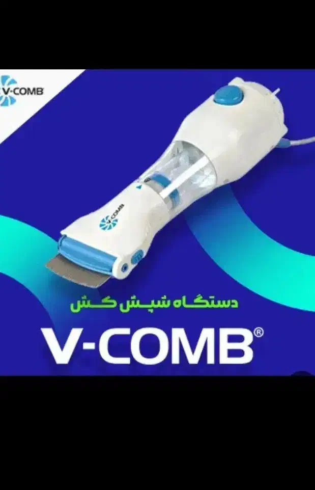 درمان قطعی و تضمینی رشک وشپش|آرایشی، بهداشتی، درمانی|قرق, |دیوار