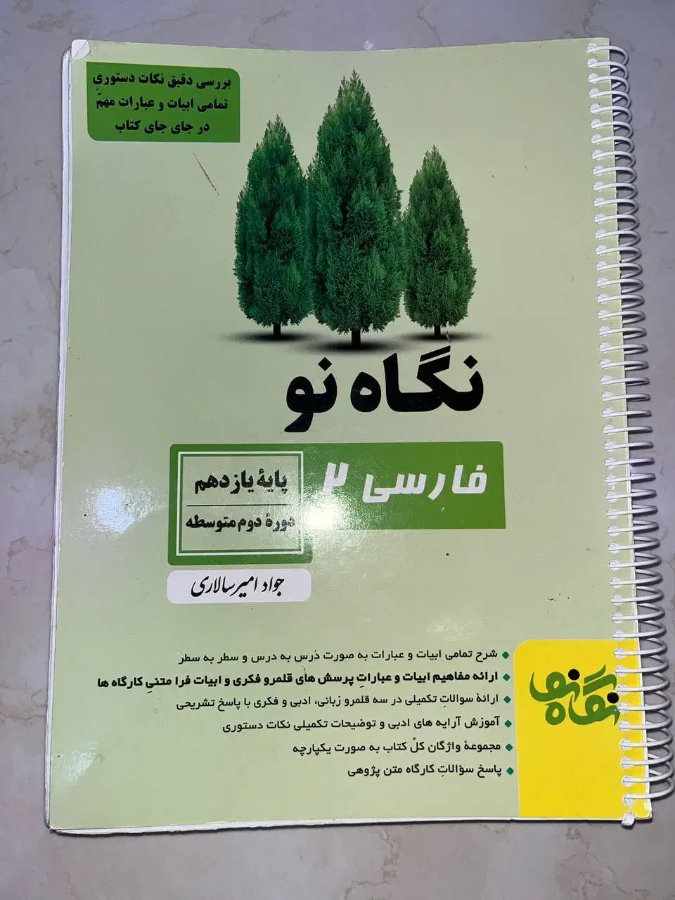 نگاه نو ادبیات فارسی یازدهم و دوازدهم|کتاب و مجله آموزشی|شیراز, ریشمک|دیوار