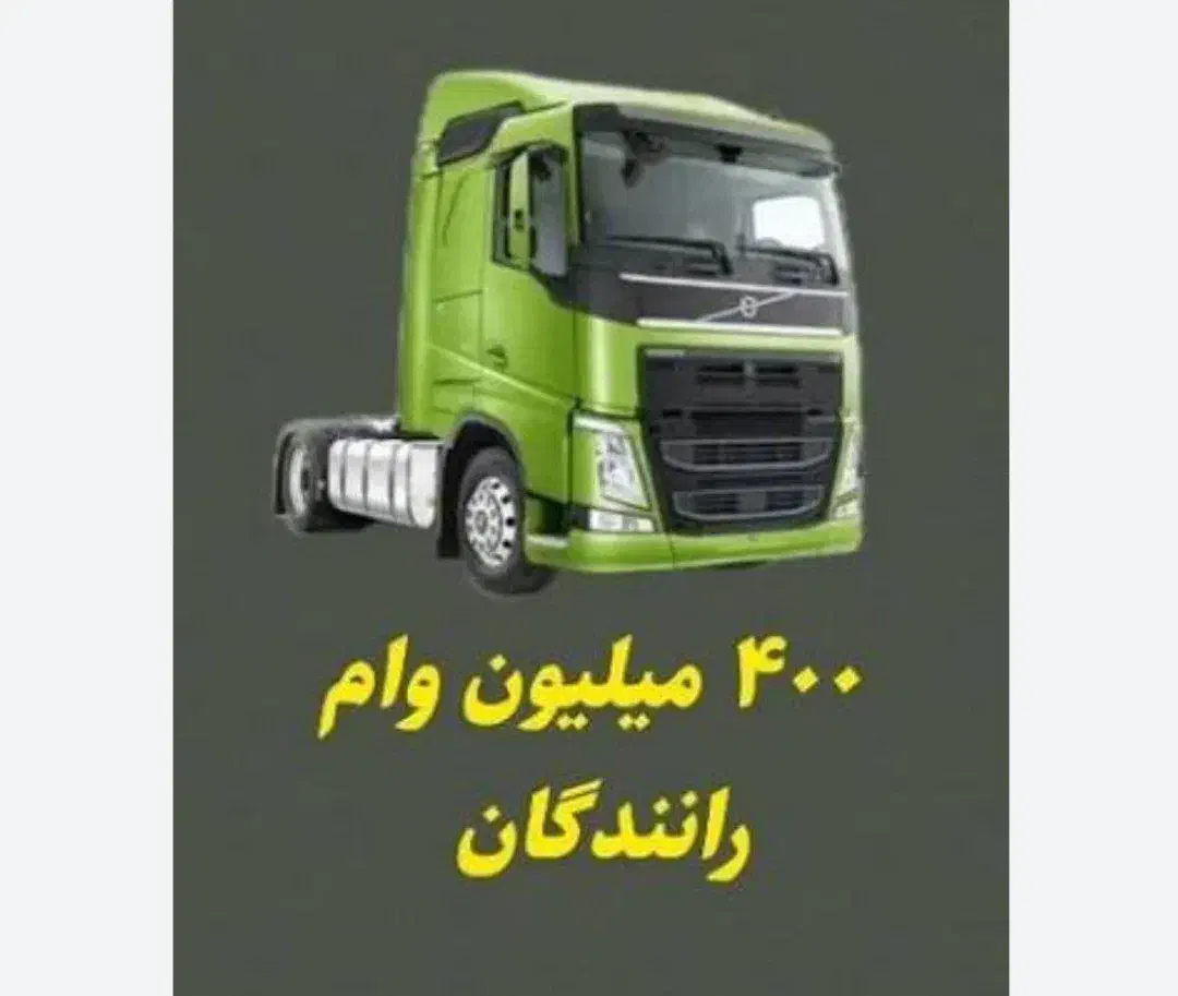 وام تا سقف 400 میلیون مخصوص رانندگان|خدمات مالی، حسابداری، بیمه|قزوین, |دیوار