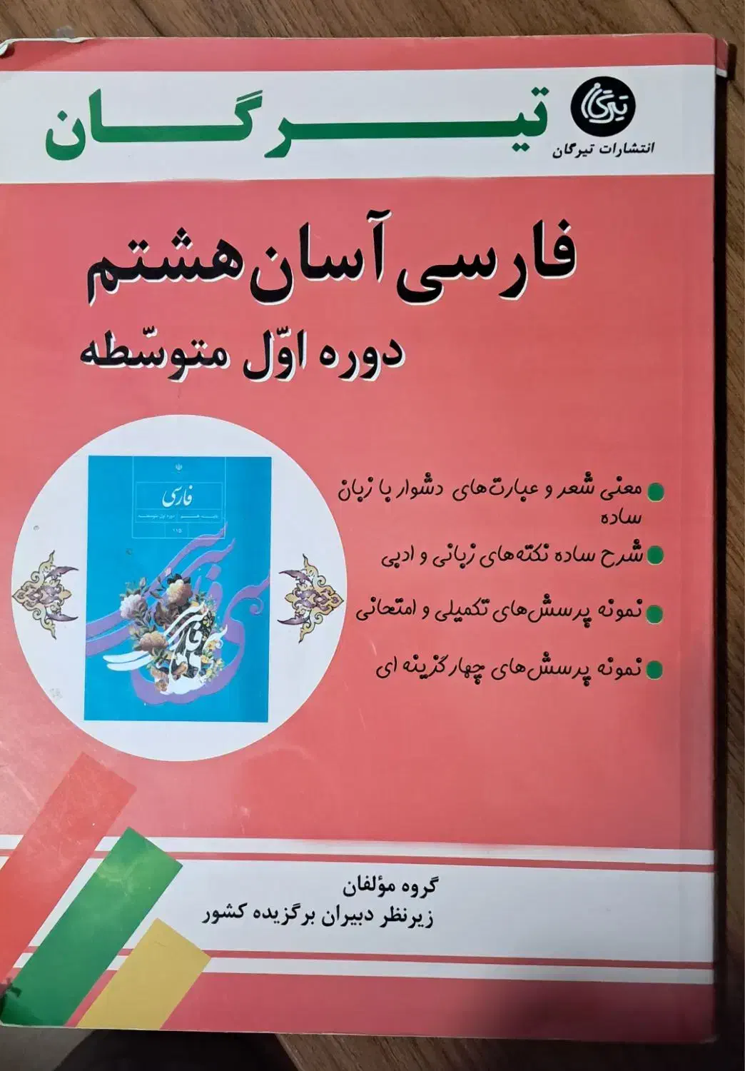 کتاب کار هشتم|کتاب و مجله آموزشی|شیراز, ده پیاله|دیوار