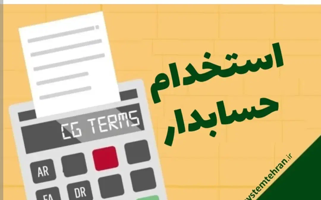 حسابدار خانم|استخدام مالی، حسابداری، حقوقی|تربت جام, نظامی|دیوار