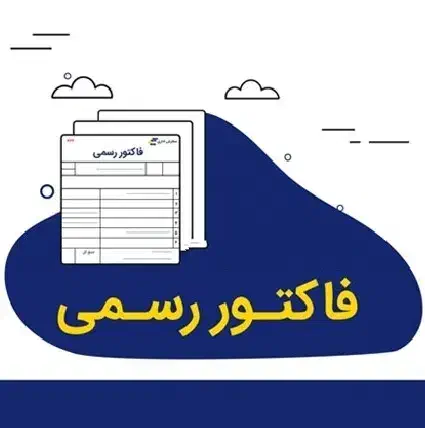 ارائه فاکتور رسمی|خدمات مالی، حسابداری، بیمه|کیش, |دیوار