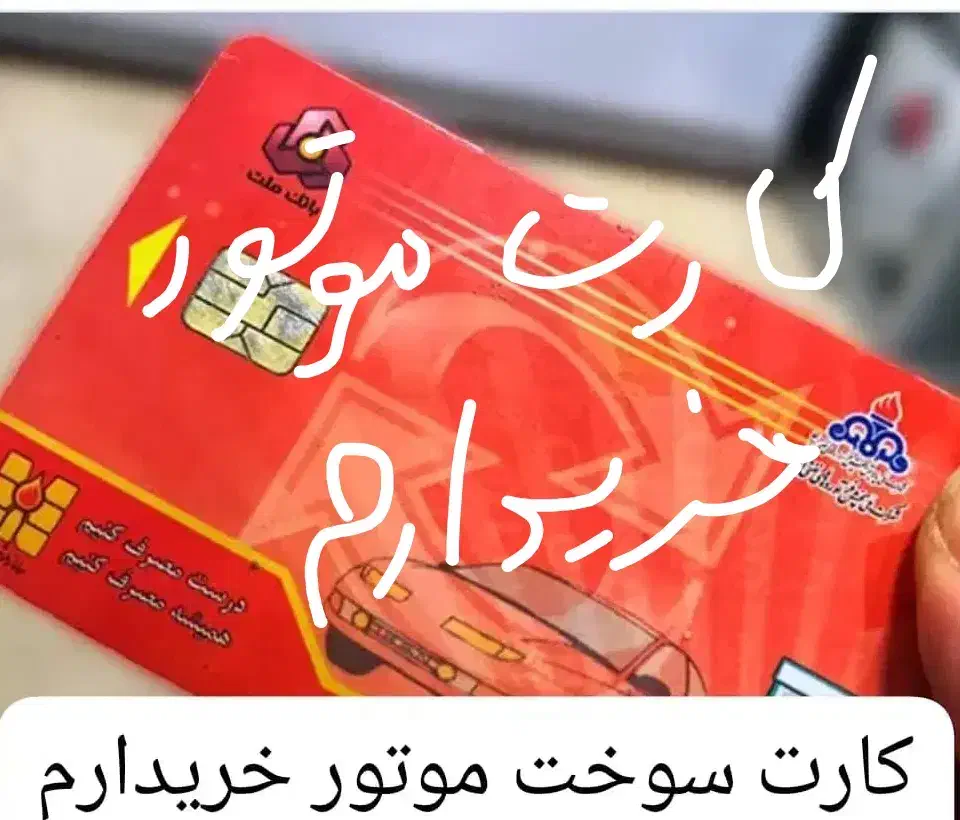 کارت موتور سبز قرمز|کلکسیون و سرگرمی|سراوان, |دیوار