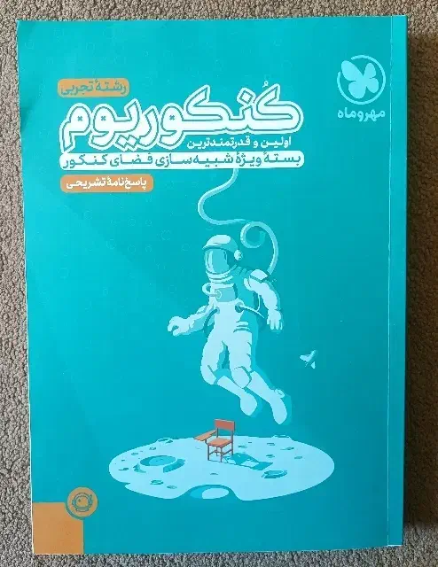 کتاب تست کنکور|کتاب و مجله آموزشی|شیراز, اصلاح‌نژاد|دیوار